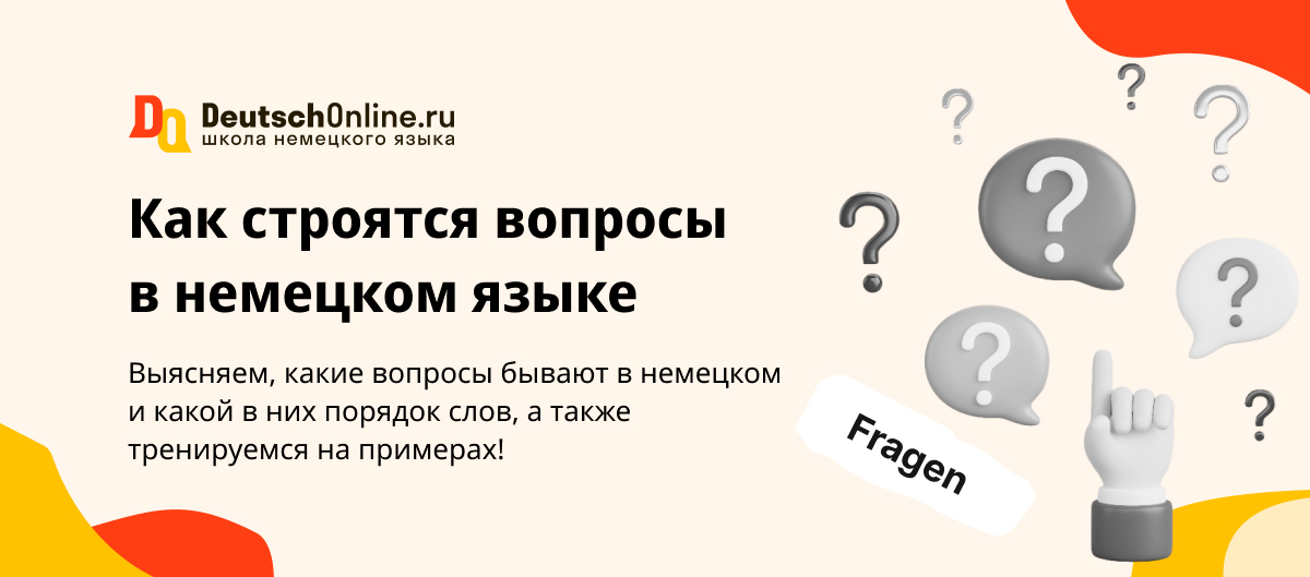 Как составлять вопросы в немецком